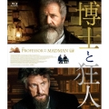 博士と狂人