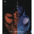 呪怨 the original Blu-ray ＜デジタルリマスター版＞