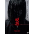 呪怨 黒い少女