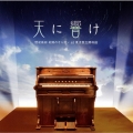天に響け 陸前高田奇跡のオルガン at 東京国立博物館