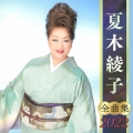 夏木綾子 全曲集 2022