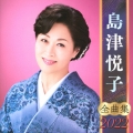 島津悦子 全曲集 2022