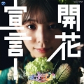 開花宣言!＜Type-B(大場はるか盤)＞