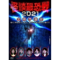 怪談最恐戦2021 大阪予選会 ～集え!怪談語り!! 日本で一番恐い怪談を語るのは誰だ!?～