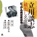立川談志 蔵出し名席集 にっかん飛切落語会 第二巻 『居残り佐平次』『疝気の虫』