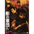 影の軍団IV DVD COLLECTION VOL.2