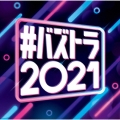 #バズトラ2021 洋楽リアルSNSヒット
