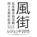 松本隆 作詞活動四十五周年記念オフィシャル・プロジェクト 風街レジェンド2015 live at 東京国際フォーラム ホールA [2Blu-ray Disc+ブックレット]