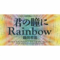 君の瞳にRAINBOW
