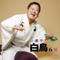 三遊亭白鳥6