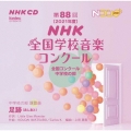 第88回(2021年度)NHK全国学校音楽コンクール 全国コンクール 中学校の部
