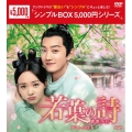 若葉の詩(うた)～青青子衿～ DVD-BOX1