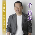 千昌夫全曲集～55周年感謝記念盤