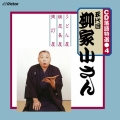 CD 落語特選(4) 五代目 柳家小さん