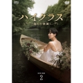 ハイクラス～偽りの楽園～ DVD-BOX2