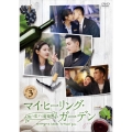 マイ・ヒーリング・ガーデン～僕の恋する葡萄園～ DVD-BOX3