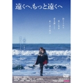 遠くへ,もっと遠くへ
