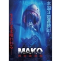 MAKO 死の沈没船