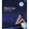 月は上りぬ [4Kデジタル復元版]