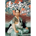 遠山の金さん捕物帳 コレクターズDVD Vol.3＜HDリマスター版＞