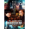怪談好きが集まるBAR REQUIEM 第弐章