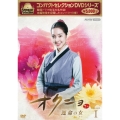 コンパクトセレクション オクニョ 運命の女 DVD-BOXI