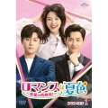 ロマンスは夏色～恋愛の再発見!～ DVD-SET1