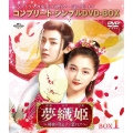 夢織姫(ゆめおりひめ)～秘密の貴公子に恋をして～ BOX1 ＜コンプリート・シンプルDVD-BOX＞＜期間限定生産版＞