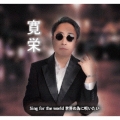 Sing for the world 世界の為に唄いたい