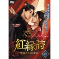 紅縁詩 ～愛縁は月光に染まる～ DVD-BOX