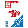 はたらく細胞＜完全生産限定版＞