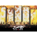 超DOME TOUR 二十祭 [3DVD+ポスター型歌詞カード]＜通常盤＞