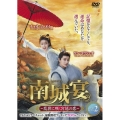 南城宴 ～乱世に咲く宮廷の恋～ DVD-BOX2