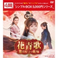 花青歌～悪役皇子の花嫁～ DVD-BOX1