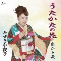 うたかたの花/恋ひと夜