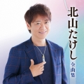 北山たけし全曲集