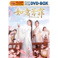 如意芳霏[にょいほうひ]～夢紡ぐ恋の道～ スペシャルプライス版DVD-BOX2