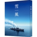 雪風 YUKIKAZE＜特装限定版＞