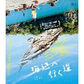 海辺へ行く道 [Blu-ray Disc+DVD]