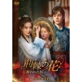 荊棘＜いばら＞の花～奪われた私～ DVD-BOX1