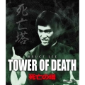 死亡の塔