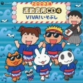 2003年 運動会用CD4 VIVA!いそぶし