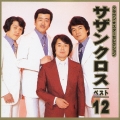 クラウン★スターセレクション「サザンクロスベスト１２」