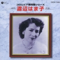 コロムビア音得盤シリーズ 渡辺はま子＜初回生産限定盤＞
