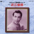 コロムビア音得盤シリーズ 近江俊郎＜初回生産限定盤＞
