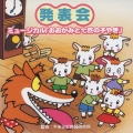 ミュージカル「おおかみと七匹の子やぎ」～監修：平多正於舞踊研究所　発表会ＣＤ（５）