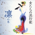 女たちの流行歌～凛の巻～