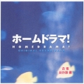 「ホームドラマ！」オリジナル・サウンドトラック