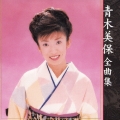 青木美保　全曲集