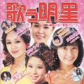 歌う明星　Ｖｏｌ．１　赤盤